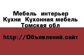 Мебель, интерьер Кухни. Кухонная мебель. Томская обл.